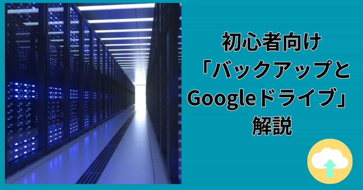 初心者向け「バックアップとGoogleドライブ」解説