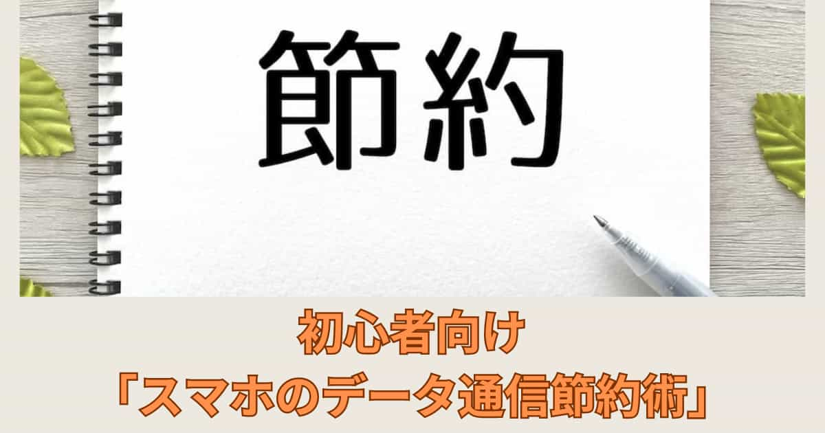 初心者向け「スマホのデータ通信節約術」