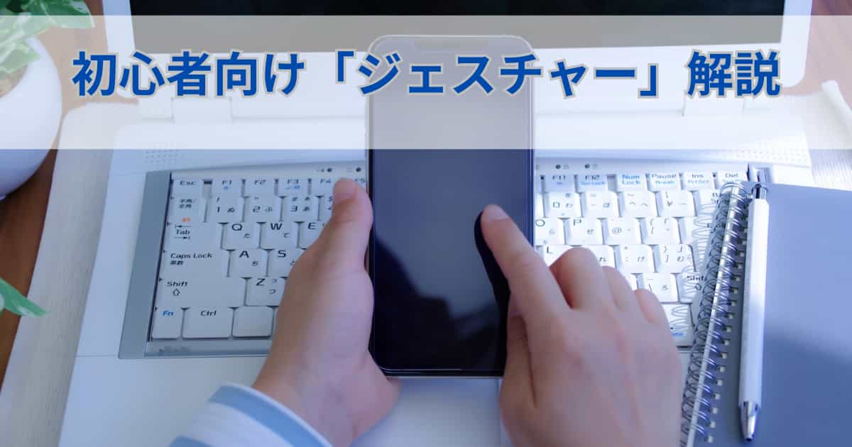 初心者向け「ジェスチャー」解説