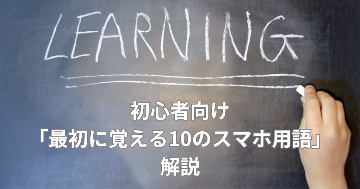 初心者向け「最初に覚える10のスマホ用語」解説