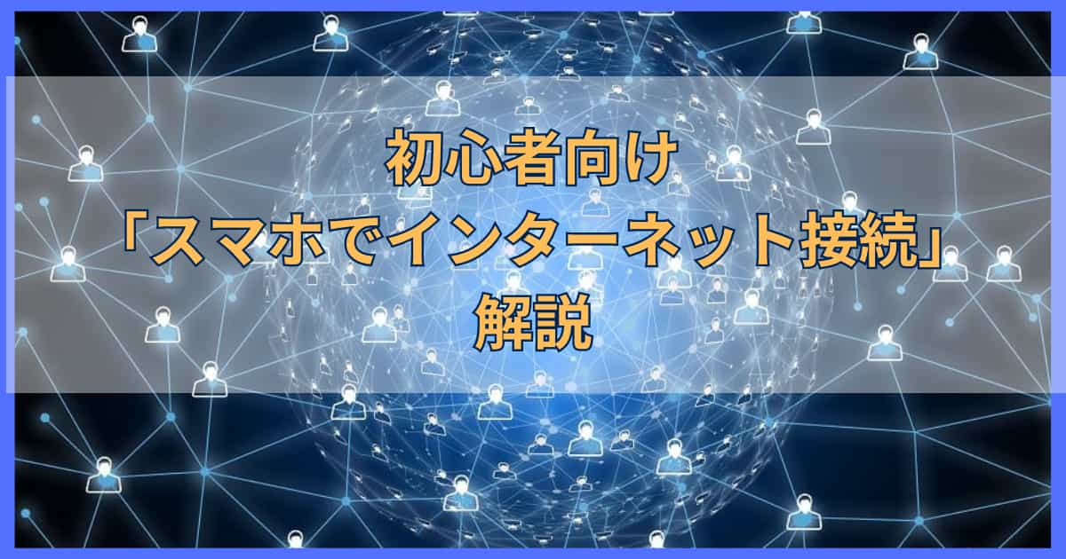 初心者向け「スマホでインターネット接続」解説