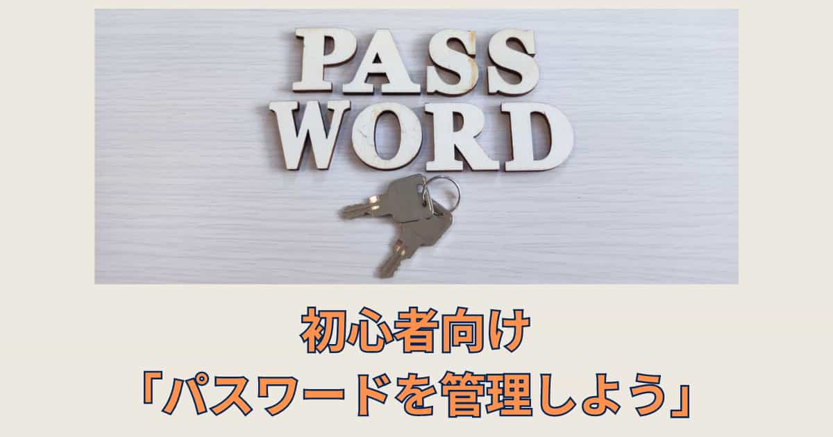 初心者向け「パスワードを管理しよう」