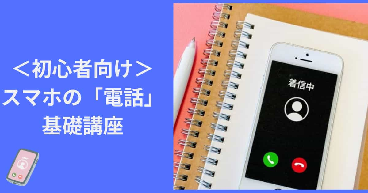 初心者向け「電話」の使い方