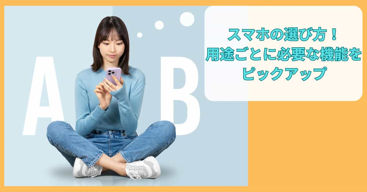 スマホの選び方！用途ごとに必要な機能をピックアップ