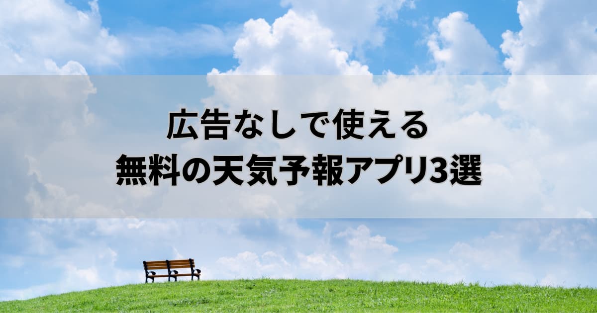 広告なしで使える無料の天気予報アプリ3選